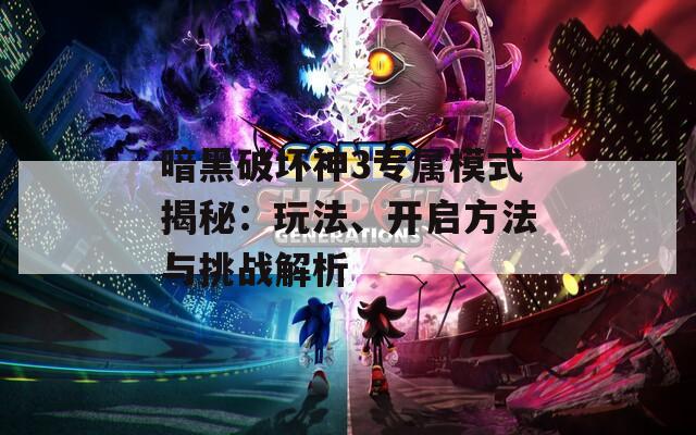 暗黑破坏神3专属模式揭秘：玩法、开启方法与挑战解析