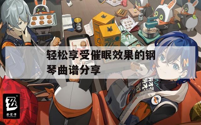 轻松享受催眠效果的钢琴曲谱分享