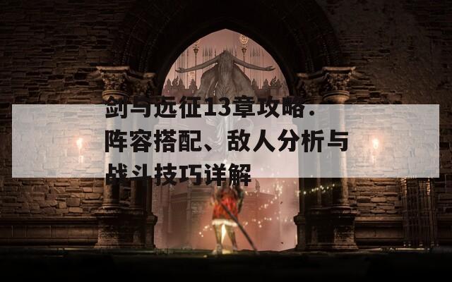 剑与远征13章攻略：阵容搭配、敌人分析与战斗技巧详解