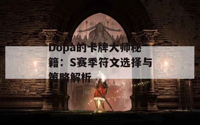 Dopa的卡牌大师秘籍：S赛季符文选择与策略解析