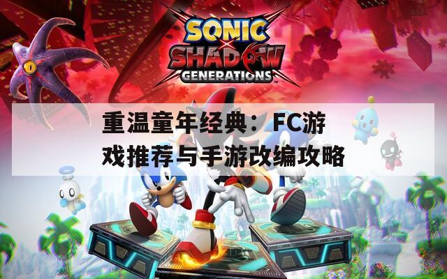 重温童年经典：FC游戏推荐与手游改编攻略