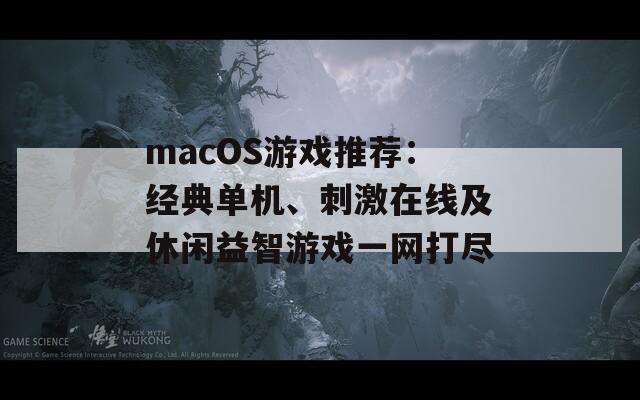 macOS游戏推荐：经典单机、刺激在线及休闲益智游戏一网打尽