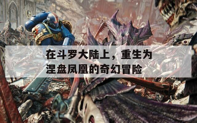 在斗罗大陆上，重生为涅盘凤凰的奇幻冒险
