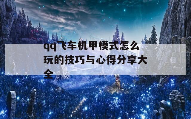qq飞车机甲模式怎么玩的技巧与心得分享大全