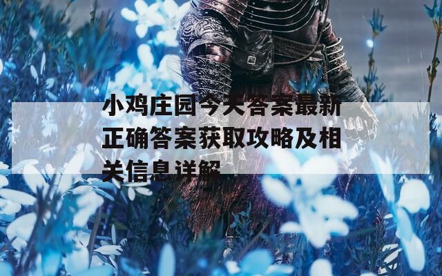 小鸡庄园今天答案最新正确答案获取攻略及相关信息详解
