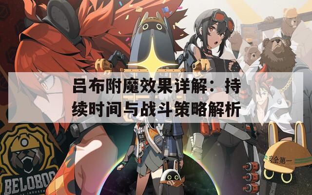吕布附魔效果详解：持续时间与战斗策略解析