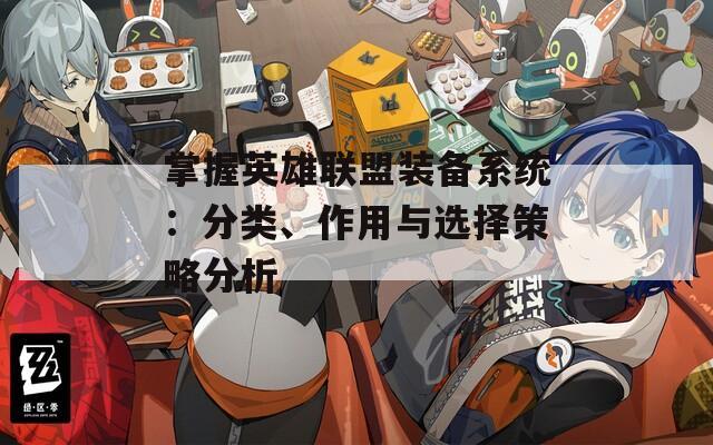 掌握英雄联盟装备系统：分类、作用与选择策略分析