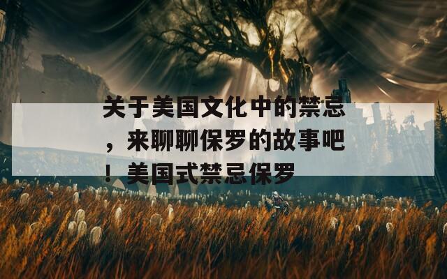 关于美国文化中的禁忌，来聊聊保罗的故事吧！美国式禁忌保罗