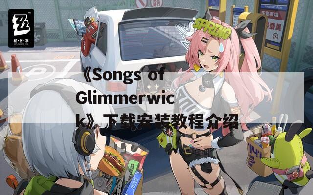 《Songs of Glimmerwick》下载安装教程介绍