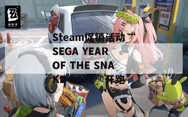 Steam促销活动“SEGA YEAR OF THE SNAKE SALE”开跑