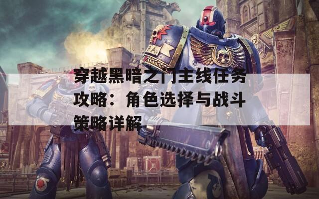 穿越黑暗之门主线任务攻略：角色选择与战斗策略详解
