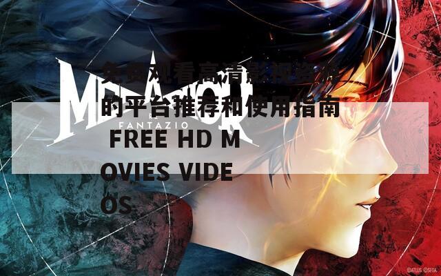 免费观看高清影视资源的平台推荐和使用指南 FREE HD MOVIES VIDEOS