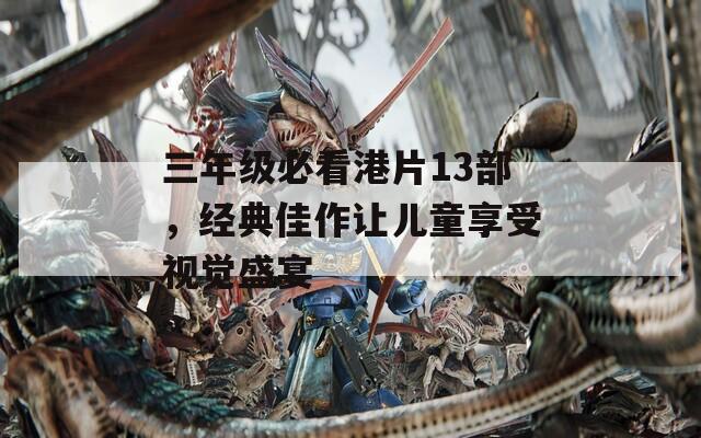 三年级必看港片13部，经典佳作让儿童享受视觉盛宴