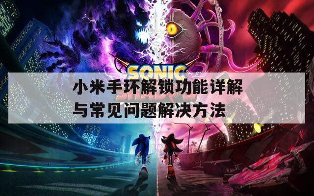 小米手环解锁功能详解与常见问题解决方法