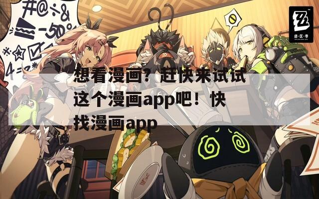 想看漫画？赶快来试试这个漫画app吧！快找漫画app