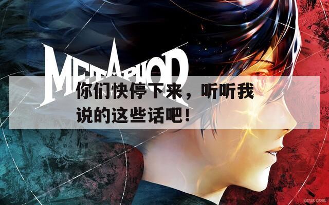 你们快停下来，听听我说的这些话吧！