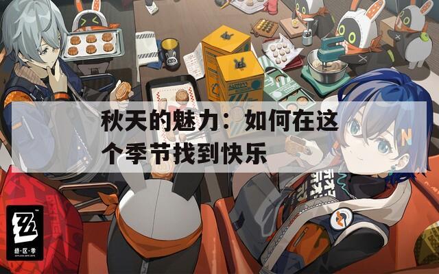 秋天的魅力：如何在这个季节找到快乐