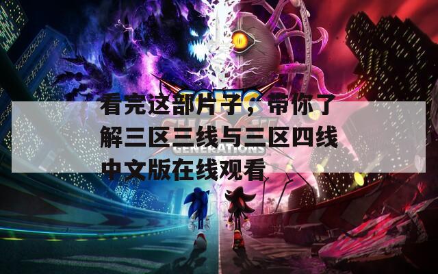 看完这部片子，带你了解三区三线与三区四线中文版在线观看