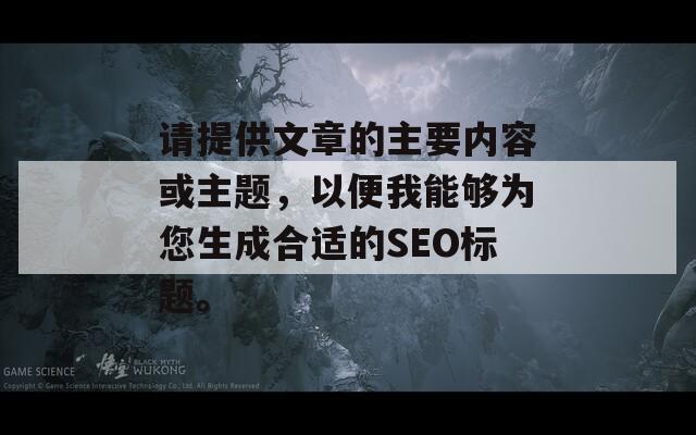 请提供文章的主要内容或主题，以便我能够为您生成合适的SEO标题。