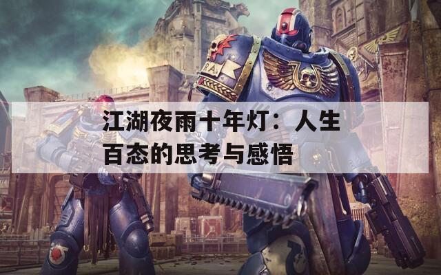 江湖夜雨十年灯：人生百态的思考与感悟