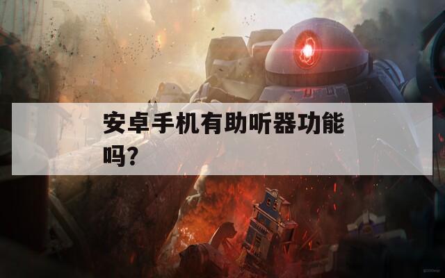 安卓手机有助听器功能吗？