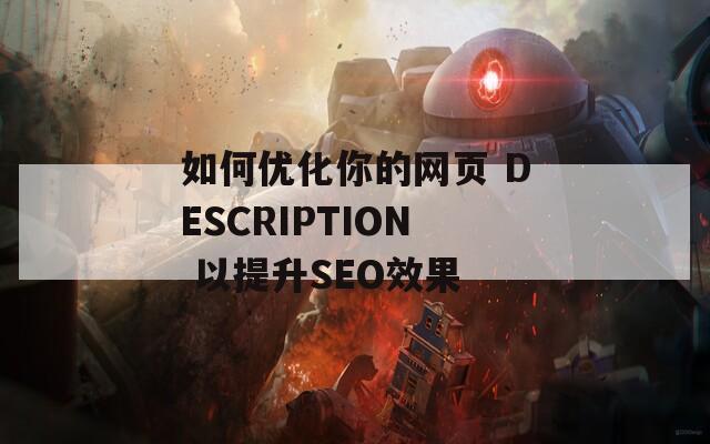 如何优化你的网页 DESCRIPTION 以提升SEO效果