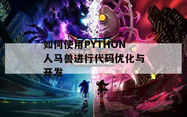 如何使用PYTHON人马兽进行代码优化与开发
