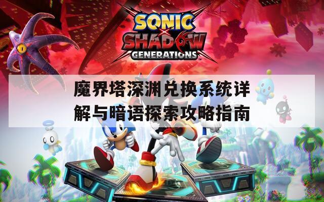 魔界塔深渊兑换系统详解与暗语探索攻略指南