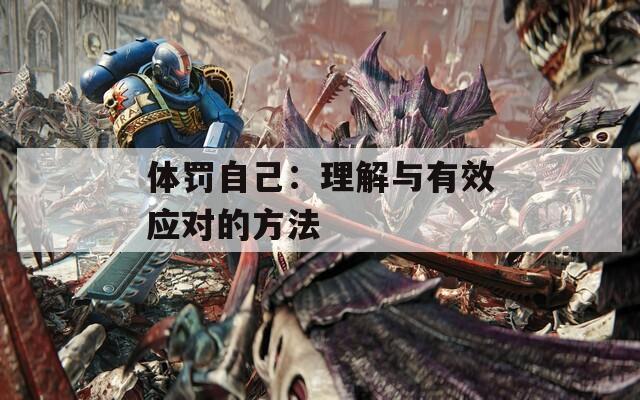体罚自己：理解与有效应对的方法