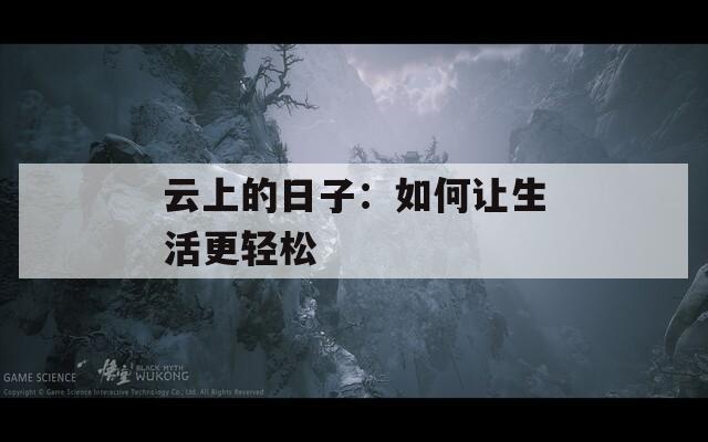云上的日子：如何让生活更轻松