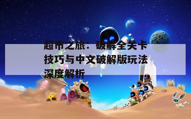 超市之旅：破解全关卡技巧与中文破解版玩法深度解析