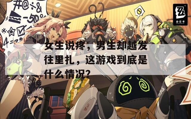 女生说疼，男生却越发往里扎，这游戏到底是什么情况？