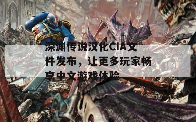 深渊传说汉化CIA文件发布，让更多玩家畅享中文游戏体验