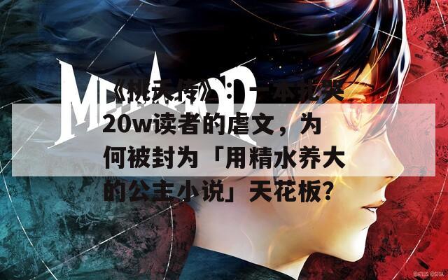 《桃夭传》：一本扎哭20w读者的虐文，为何被封为「用精水养大的公主小说」天花板？