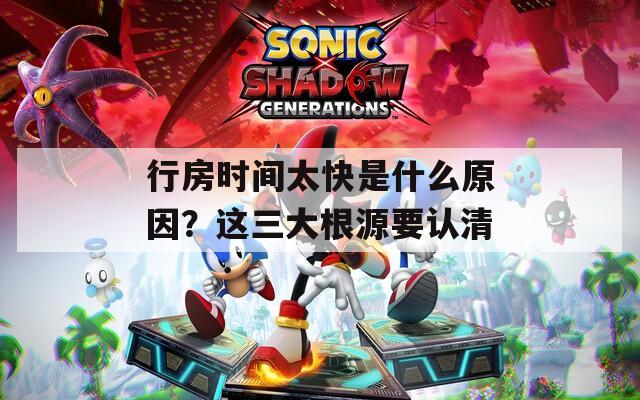 行房时间太快是什么原因？这三大根源要认清