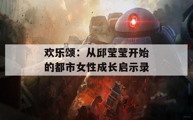 欢乐颂：从邱莹莹开始的都市女性成长启示录