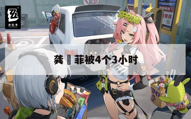 龚玥菲被4个3小时