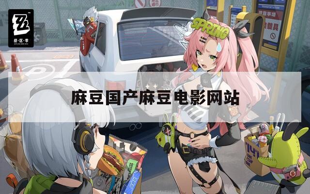 麻豆国产麻豆电影网站