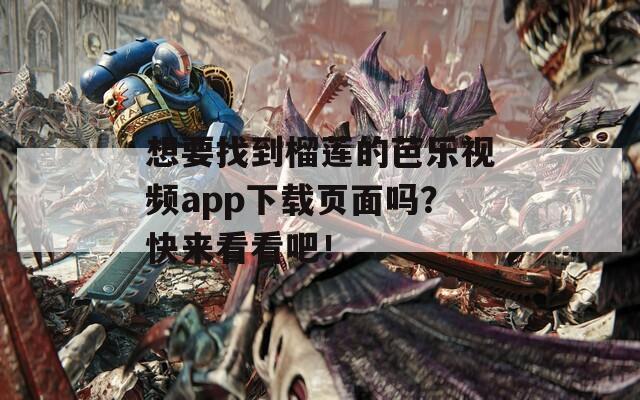 想要找到榴莲的芭乐视频app下载页面吗？快来看看吧！