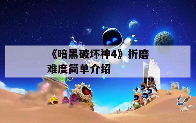 《暗黑破坏神4》折磨难度简单介绍