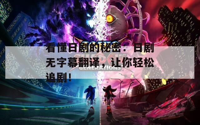 看懂日剧的秘密：日剧无字幕翻译，让你轻松追剧！