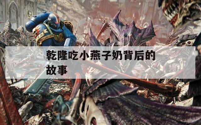 乾隆吃小燕子奶背后的故事