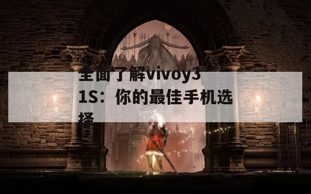 全面了解vivoy31S：你的最佳手机选择_