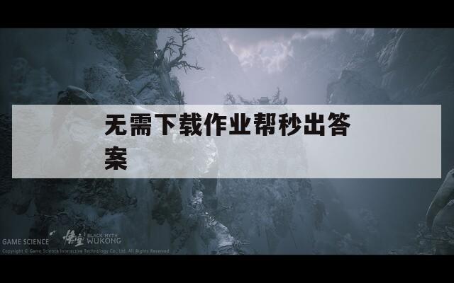 无需下载作业帮秒出答案