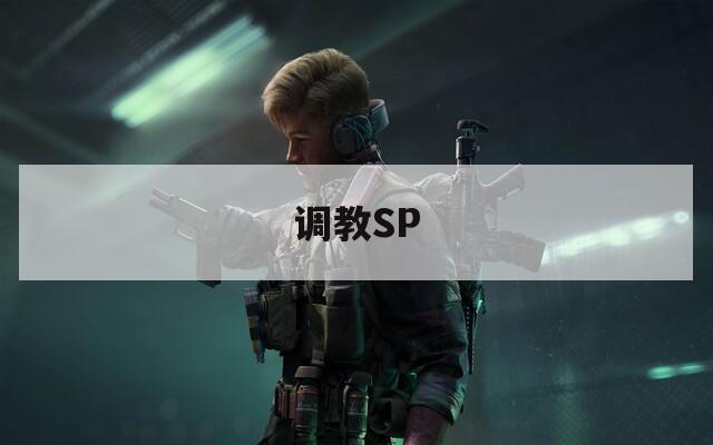 调教SP