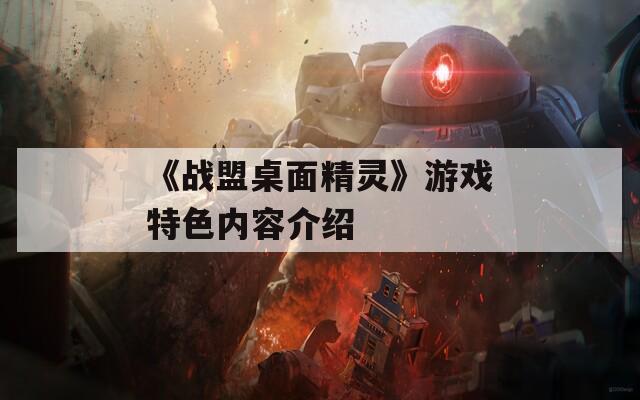 《战盟桌面精灵》游戏特色内容介绍