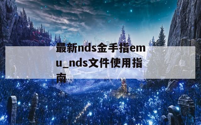 最新nds金手指emu_nds文件使用指南