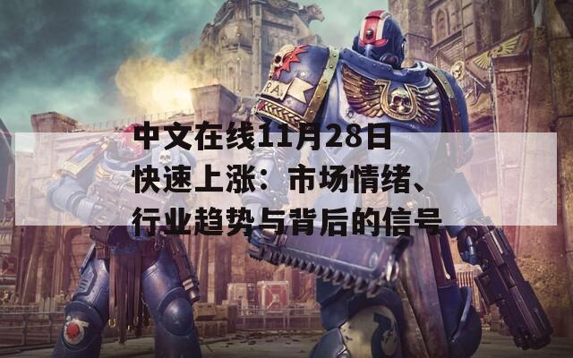 中文在线11月28日快速上涨：市场情绪、行业趋势与背后的信号