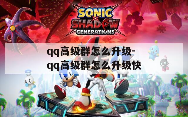 qq高级群怎么升级-qq高级群怎么升级快