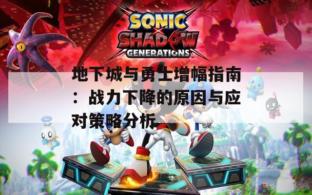 地下城与勇士增幅指南：战力下降的原因与应对策略分析